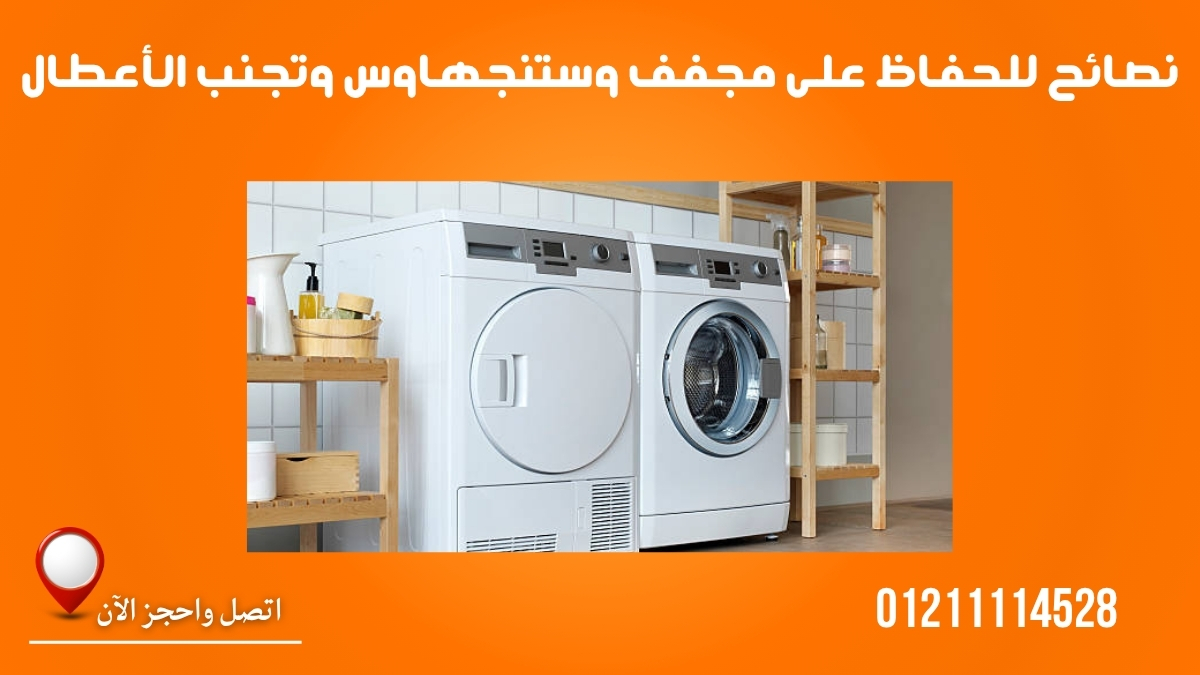 نصائح للحفاظ على مجفف وستنجهاوس وتجنب الأعطال